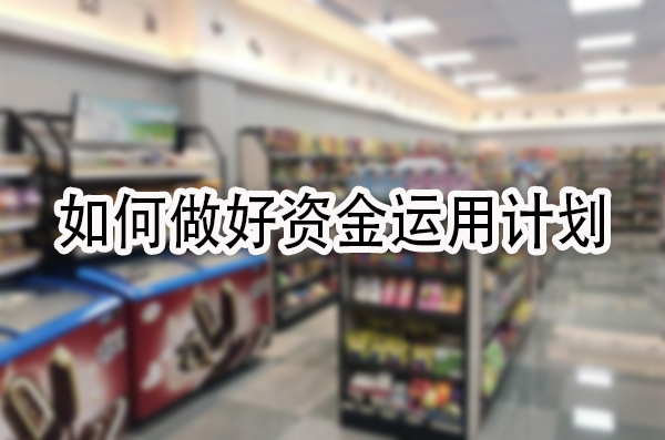 如何做好资金运用计划.jpg