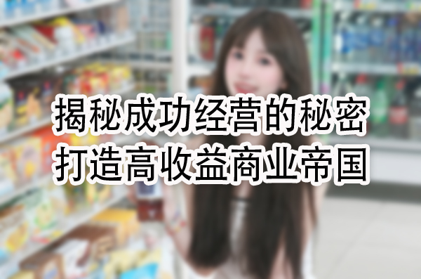 打造高收益商业帝国.jpg
