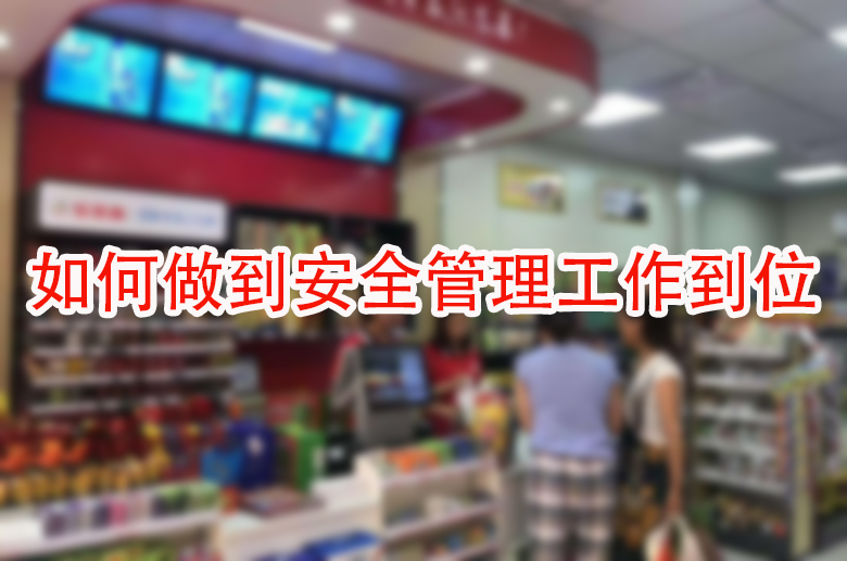 如何做到安全管理工作到位.jpg