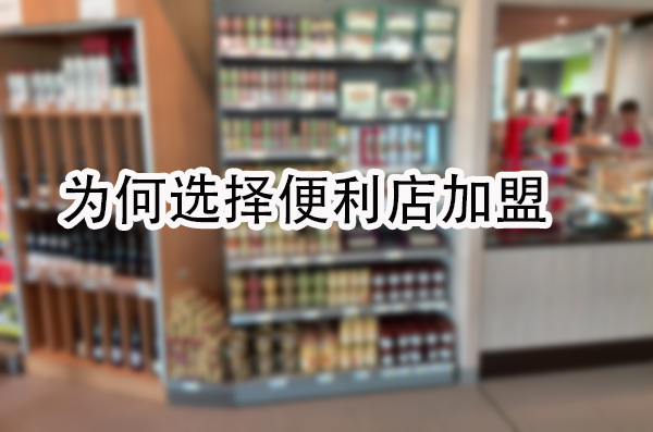 为何选择便利店加盟.jpg