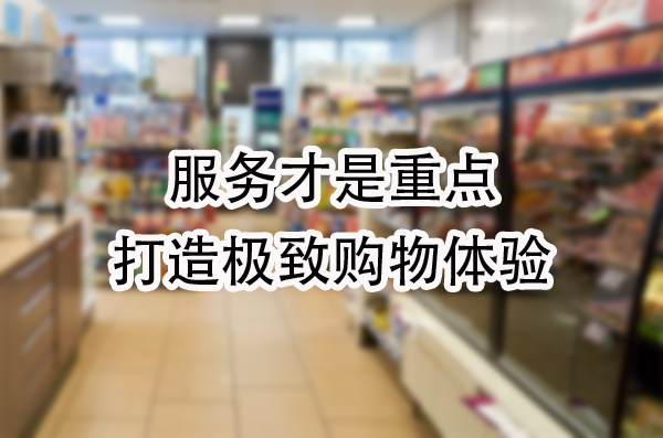 打造极致购物体验.jpg