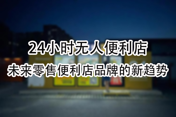 未来零售便利店品牌的新趋势.jpg