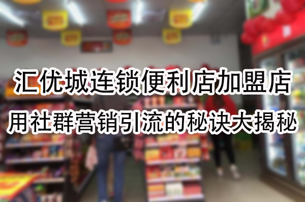 用社群营销引流的秘诀大揭秘.jpg