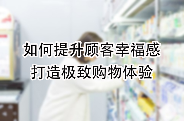 如何打造极致购物体验.jpg