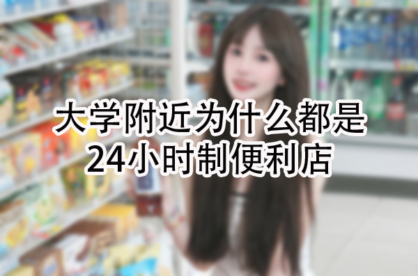 24小时制便利店.jpg