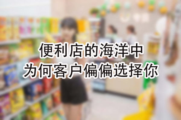 为何客户偏偏选择你.jpg