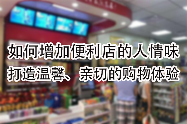 打造温馨、亲切的购物体验.jpg