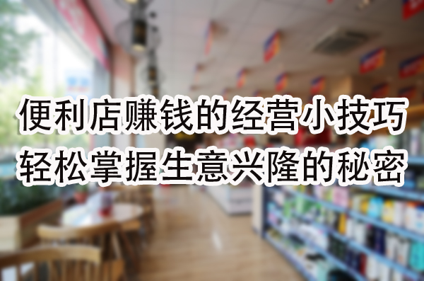 轻松掌握生意兴隆的秘密.jpg