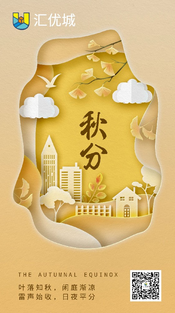 汇优城秋分祝福：愿你的生活如秋日般绚烂
