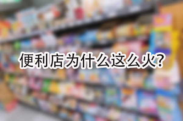 便利店为什么这么火.jpg