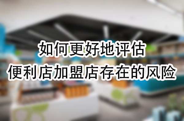 便利店加盟店存在的风险.jpg
