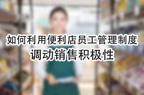 调动销售积极性.jpg
