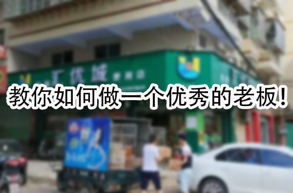 教你如何做一个优秀的老板.jpg