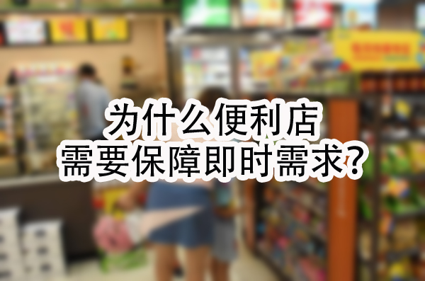 便利店需要保障即时需求.jpg