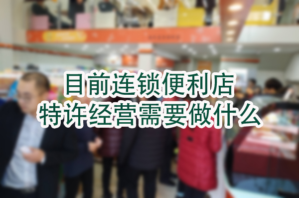 特许经营需要做什么.jpg