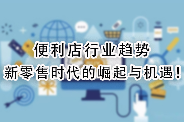 新零售时代的崛起与机遇.jpg