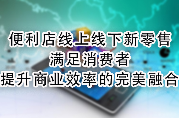 提升商业效率的完美融合.jpg