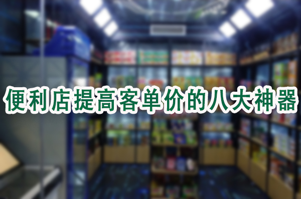 便利店提高客单价的八大神器.jpg