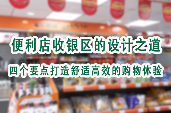 四个要点打造舒适高效的购物体验.jpg