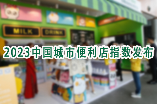 2023中国城市便利店指数发布.jpg