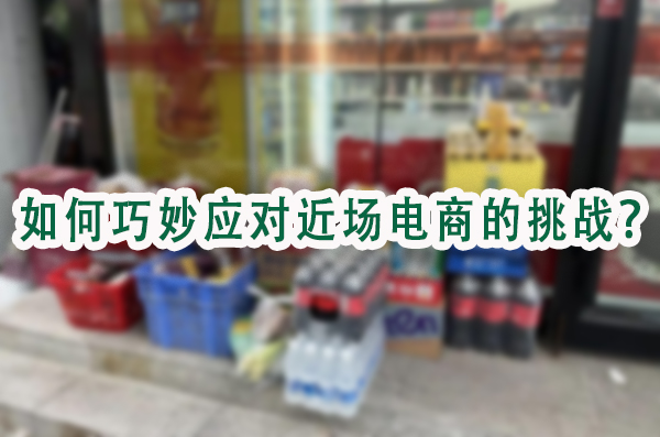如何巧妙应对近场电商的挑战.jpg