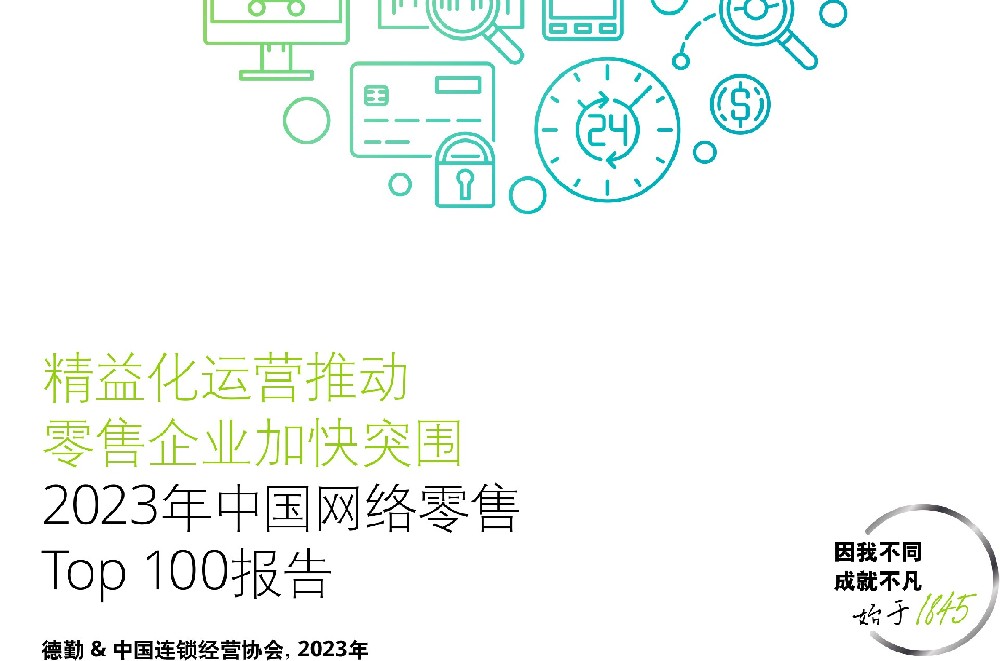网络零售百强报告_V6-1.jpg