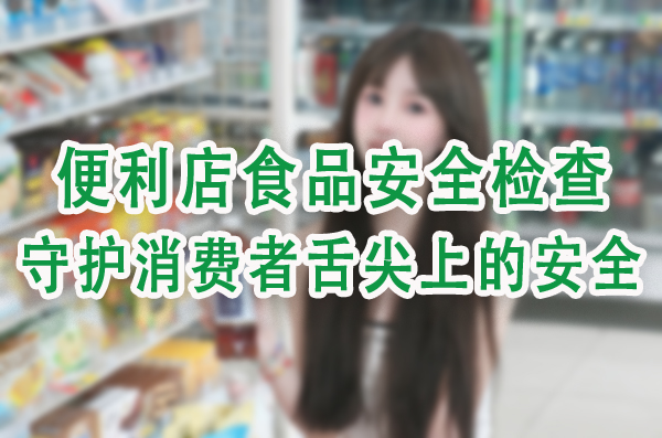 守护消费者舌尖上的安全.jpg