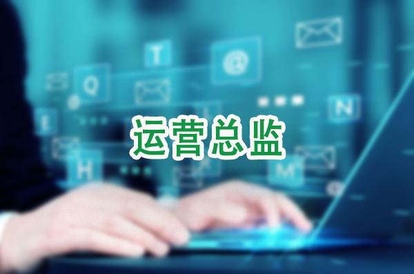 运营总监