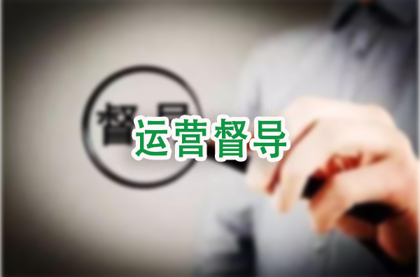 运营督导