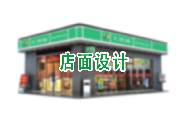 店面设计