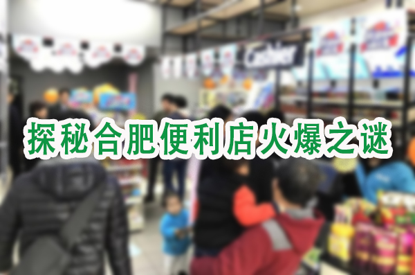 探秘合肥便利店火爆之谜.jpg