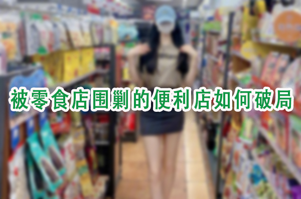 被零食店围剿的便利店如何破局.jpg