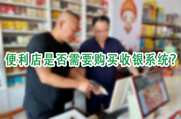 便利店是否需要购买收银系统.jpg