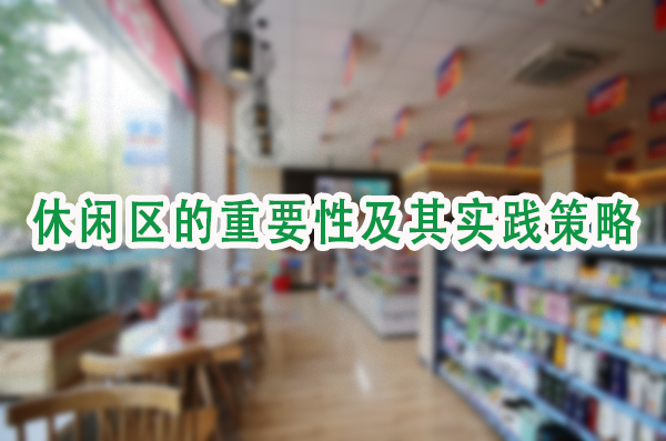 休闲区的重要性及其实践策略.jpg