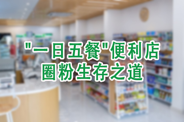 圈粉生存之道.jpg