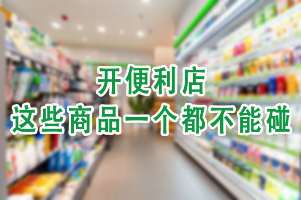 这些商品一个都不能碰.jpg