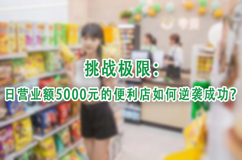 日营业额5000元的便利店如何逆袭成功.jpg