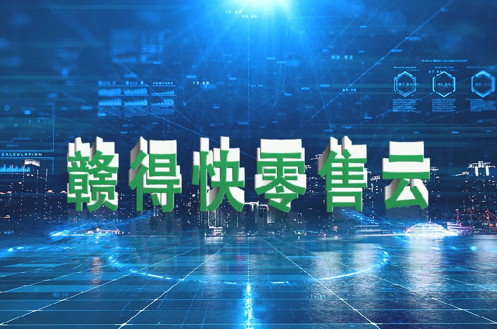 赣得快零售云运营.jpg