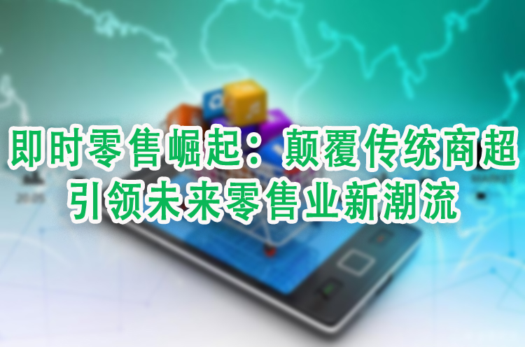 引领未来零售业新潮流.jpg