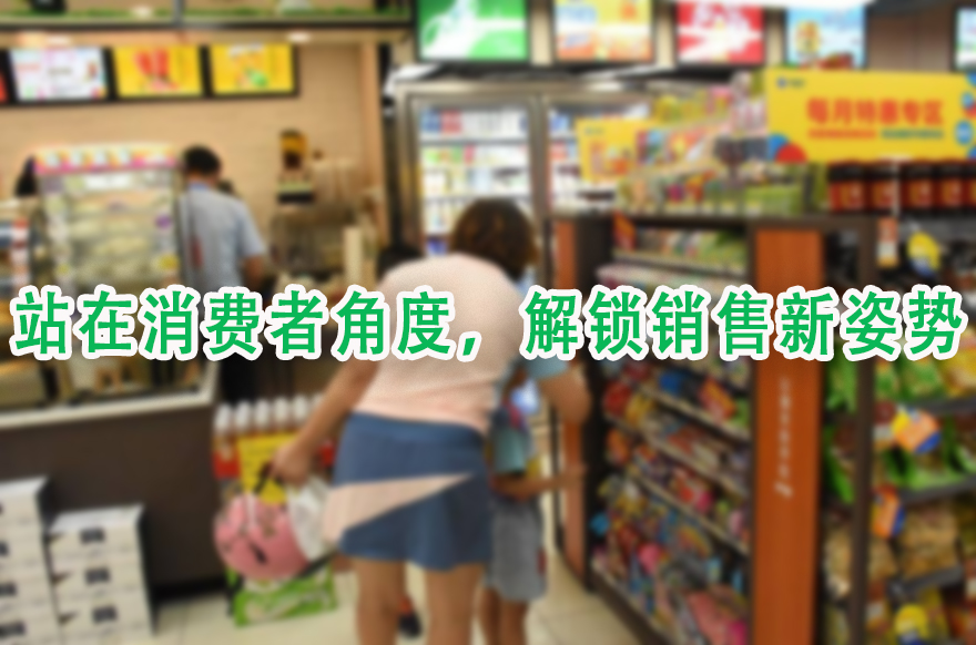 站在消费者角度，解锁销售新姿势.jpg