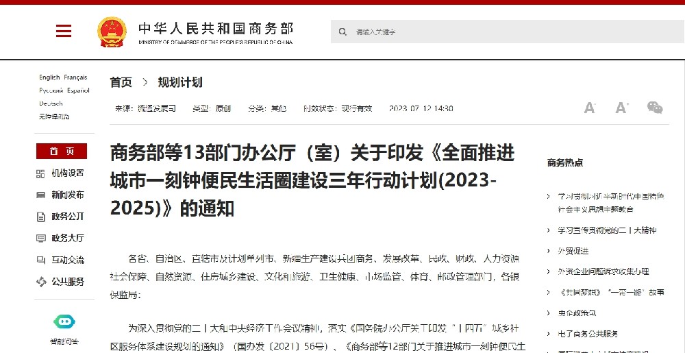 商务部等13部门办公厅（室）关于印发《全面推进城市一刻钟便民生活圈建设三年行动计划(2023-2025)》的通知