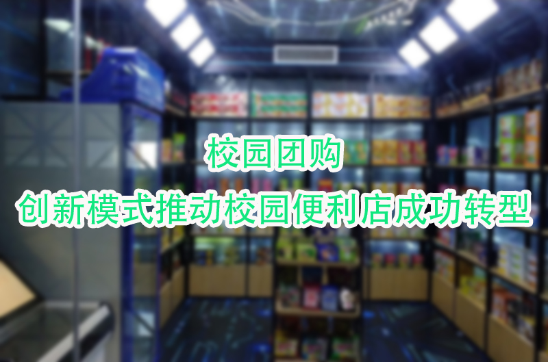 创新模式推动校园便利店成功转型.jpg