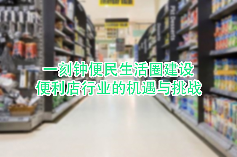 便利店行业的机遇与挑战.jpg