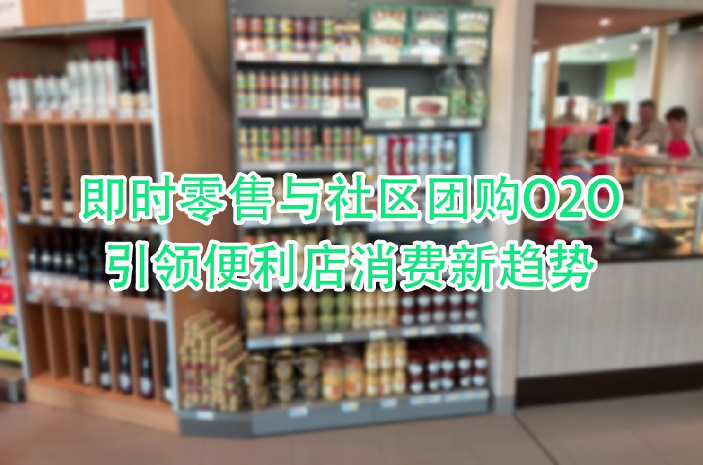 引领便利店消费新趋势.jpg