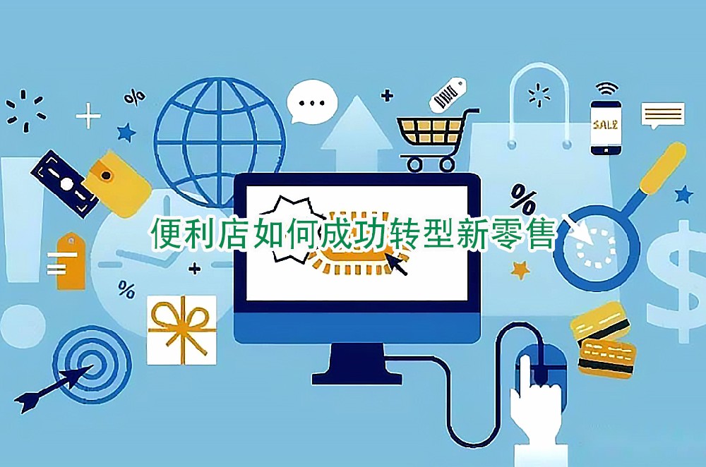 便利店如何成功转型新零售.jpg
