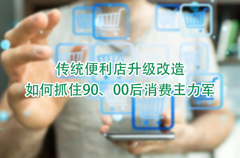 如何抓住90、00后消费主力军.jpg