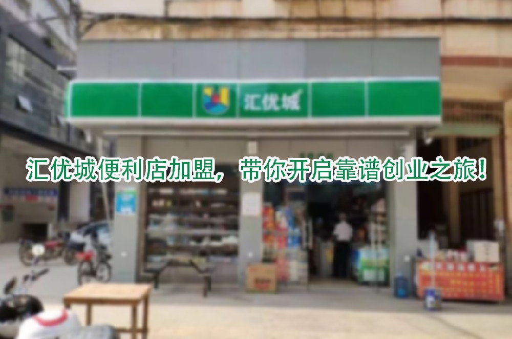汇优城便利店加盟，带你开启靠谱创业之旅.jpg