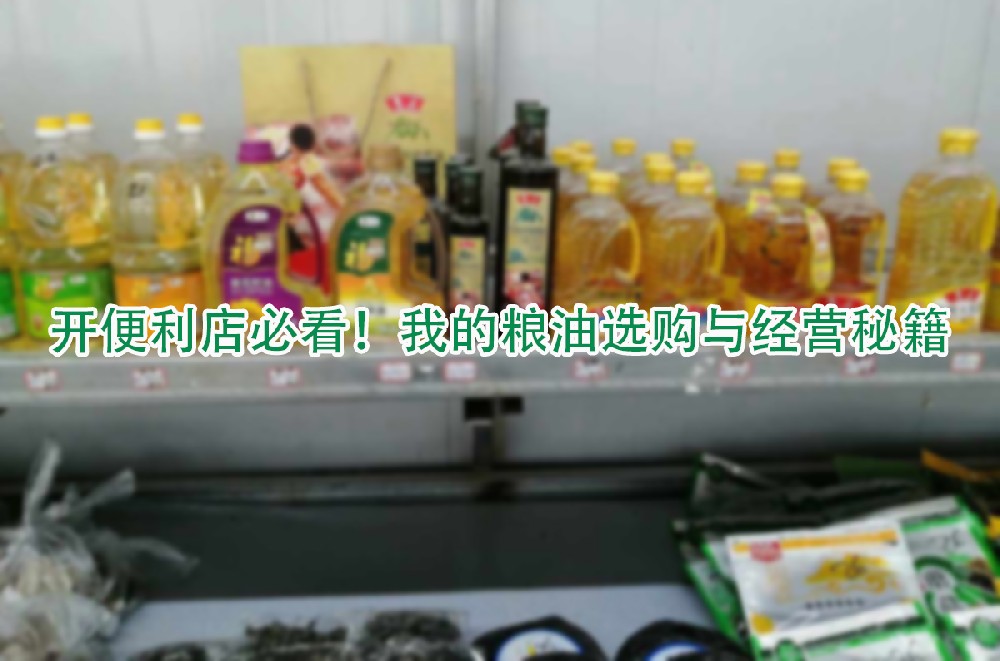 开便利店必看！我的粮油选购与经营秘籍.jpg