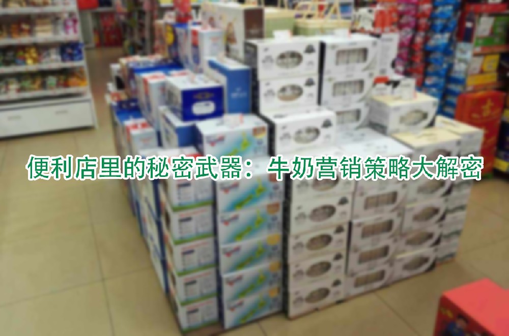 便利店里的秘密武器：牛奶营销策略大解密.jpg