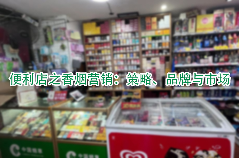 便利店之香烟营销：策略、品牌与市场.jpg